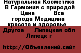 Натуральная Косметика “В Гармонии с природой“ › Цена ­ 200 - Все города Медицина, красота и здоровье » Другое   . Липецкая обл.,Липецк г.